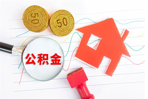 咸宁个人住房公积金取出流程（如何取个人住房公积金）