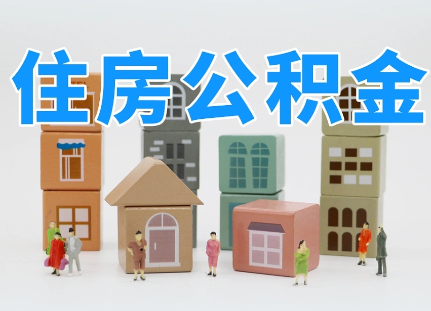 咸宁怎么提封存的公积金（提取封存公积金流程）